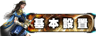 遊戲設定