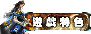 遊戲特色