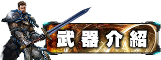 武器介紹