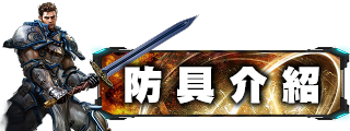 防具介紹