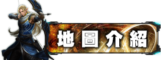 地圖介紹