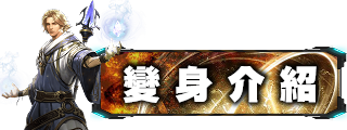 變身介紹