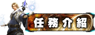 任務介紹